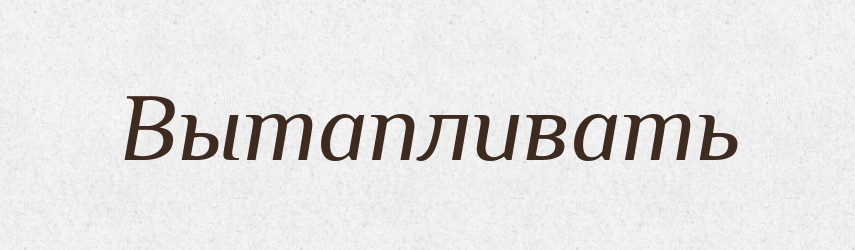 Вытапливать — Російсько-український академічний словник (А–П)