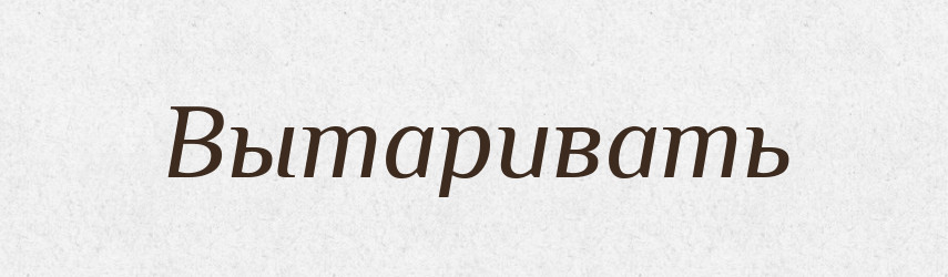 Вытаривать — Російсько-український академічний словник (А–П)
