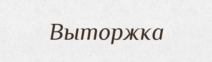Выторжка — Російсько-український академічний словник (А–П)
