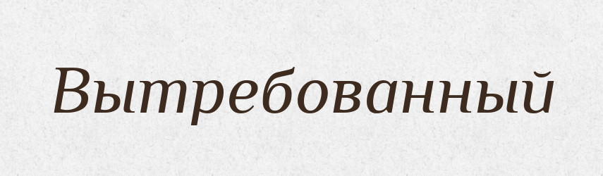 Вытребованный — Російсько-український академічний словник (А–П)
