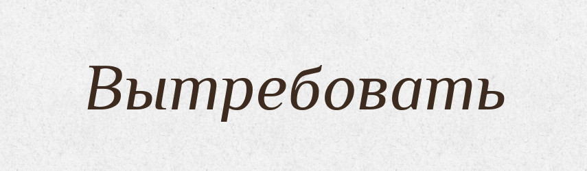 Вытребовать — Російсько-український академічний словник (А–П)