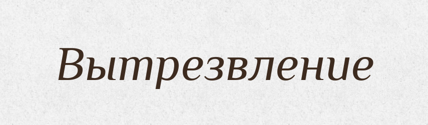 Вытрезвление — Російсько-український академічний словник (А–П)