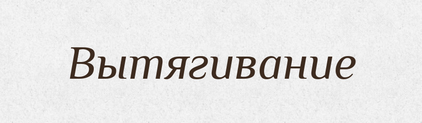 Вытягивание — Російсько-український академічний словник (А–П)