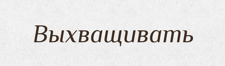 Выхващивать — Російсько-український академічний словник (А–П)