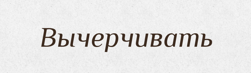 Вычерчивать — Російсько-український академічний словник (А–П)