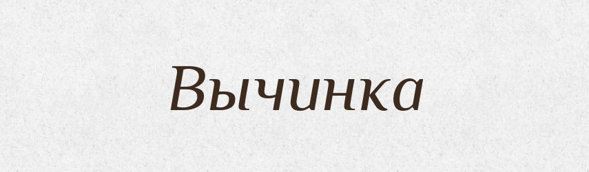 Вычинка — Російсько-український академічний словник (А–П)