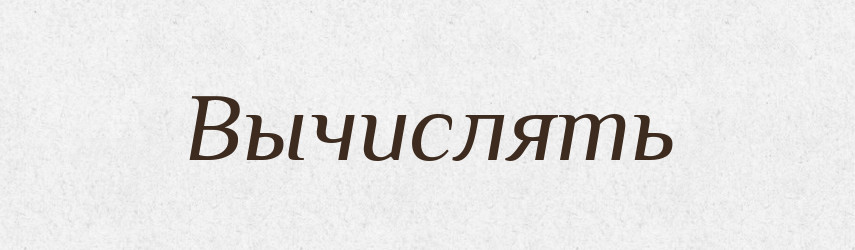 Вычислять — Російсько-український академічний словник (А–П)