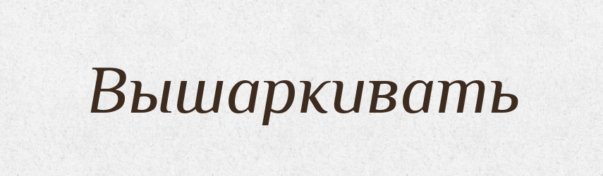 Вышаркивать — Російсько-український академічний словник (А–П)