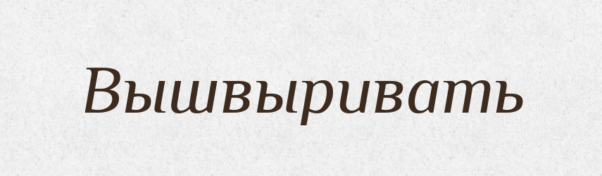 Вышвыривать — Російсько-український академічний словник (А–П)