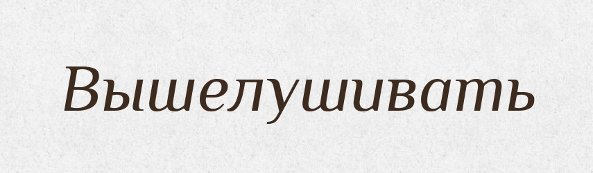 Вышелушивать — Російсько-український академічний словник (А–П)
