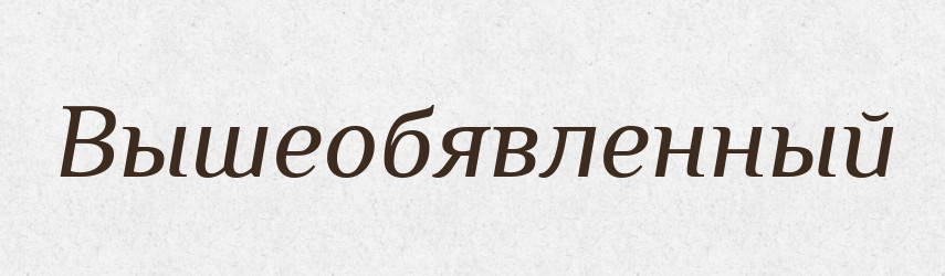 Вышеобявленный — Російсько-український академічний словник (А–П)