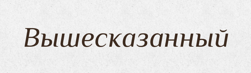 Вышесказанный — Російсько-український академічний словник (А–П)