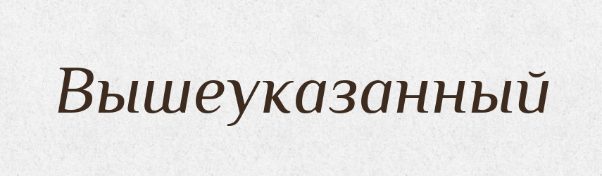 Вышеуказанный — Російсько-український академічний словник (А–П)