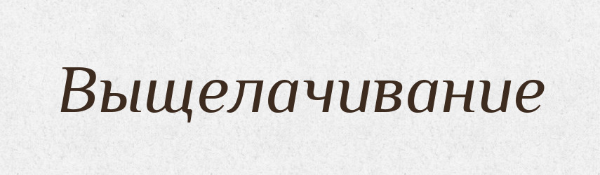 Выщелачивание — Російсько-український академічний словник (А–П)