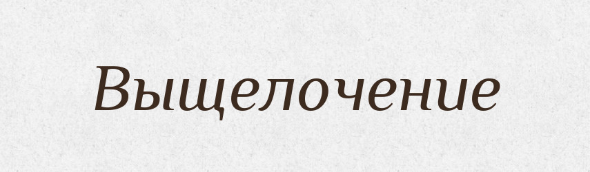 Выщелочение — Російсько-український академічний словник (А–П)