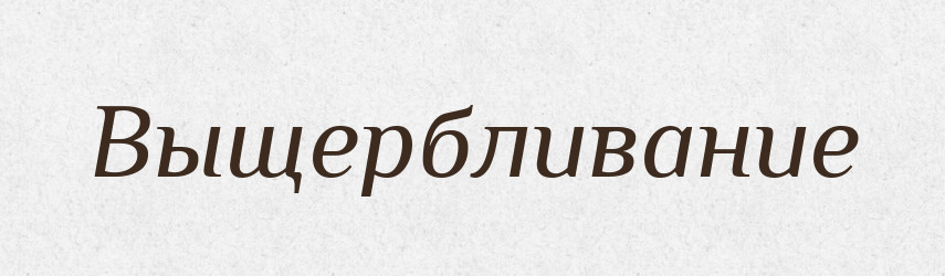 Выщербливание — Російсько-український академічний словник (А–П)