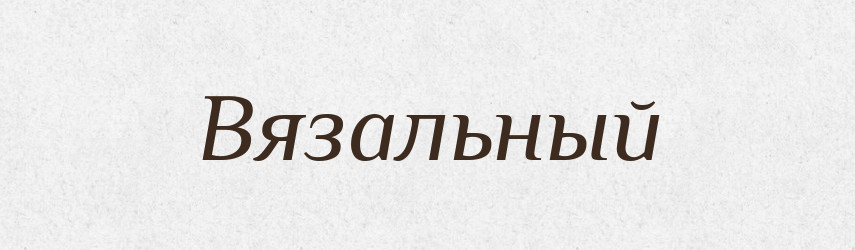 Вязальный — Російсько-український академічний словник (А–П)