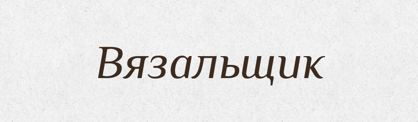 Вязальщик — Російсько-український академічний словник (А–П)