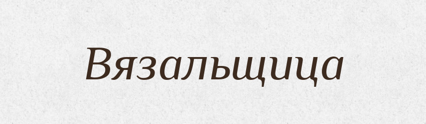 Вязальщица — Російсько-український академічний словник (А–П)