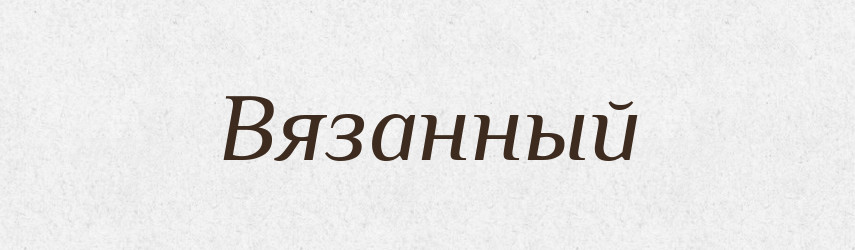 Вязанный — Російсько-український академічний словник (А–П)