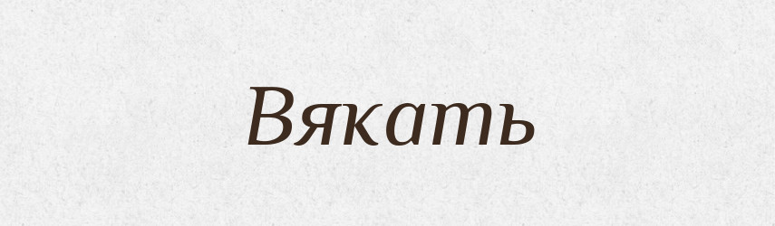 Вякать — Російсько-український академічний словник (А–П)