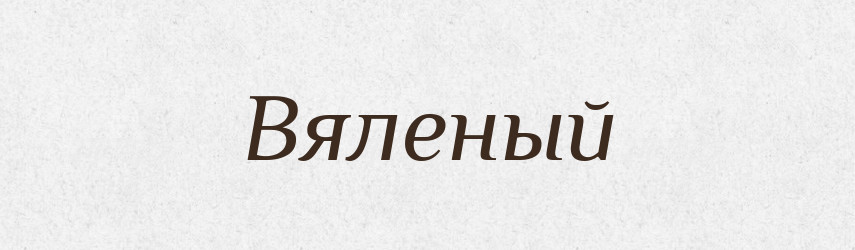 Вяленый — Російсько-український академічний словник (А–П)
