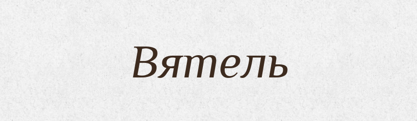 Вятель — Російсько-український академічний словник (А–П)