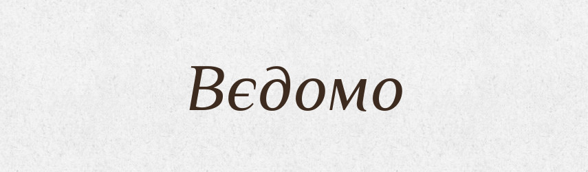 Вєдомо — Російсько-український академічний словник (А–П)