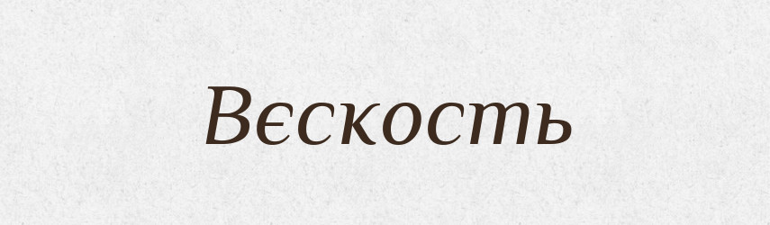 Вєскость — Російсько-український академічний словник (А–П)