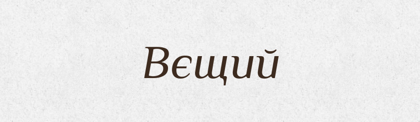 Вєщий — Російсько-український академічний словник (А–П)