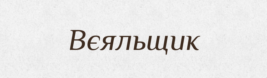 Вєяльщик — Російсько-український академічний словник (А–П)