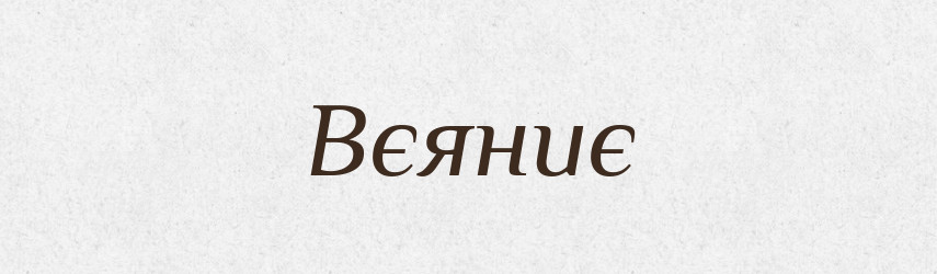 Вєяниє — Російсько-український академічний словник (А–П)
