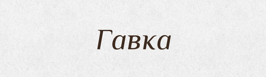Гавка — Російсько-український академічний словник (А–П)
