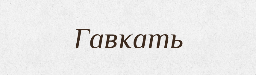 Гавкать — Російсько-український академічний словник (А–П)