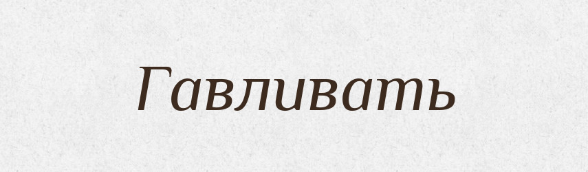 Гавливать — Російсько-український академічний словник (А–П)