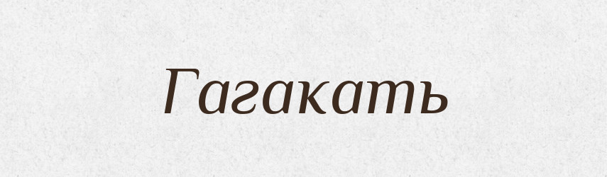 Гагакать — Російсько-український академічний словник (А–П)