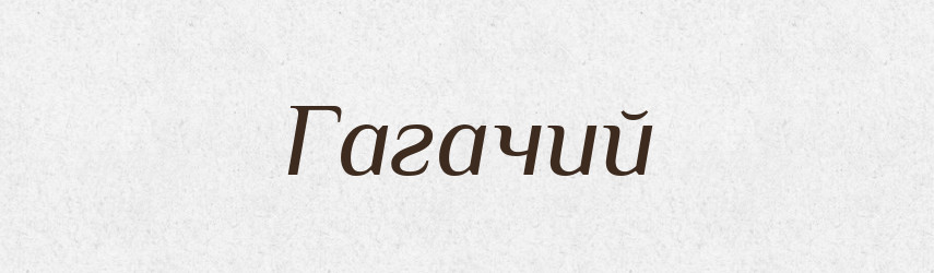 Гагачий — Російсько-український академічний словник (А–П)