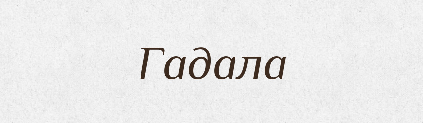 Гадала — Російсько-український академічний словник (А–П)