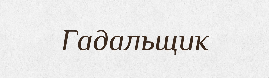 Гадальщик — Російсько-український академічний словник (А–П)