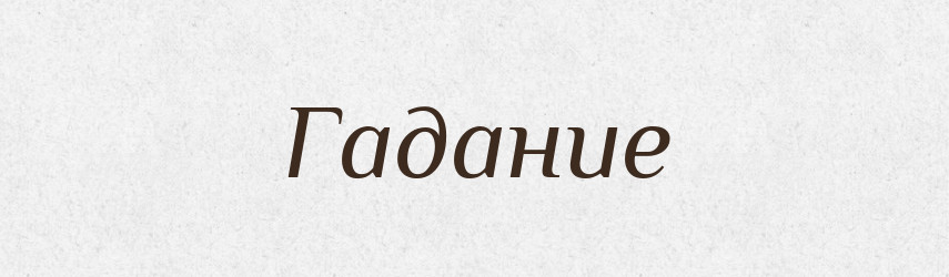 Гадание — Російсько-український академічний словник (А–П)