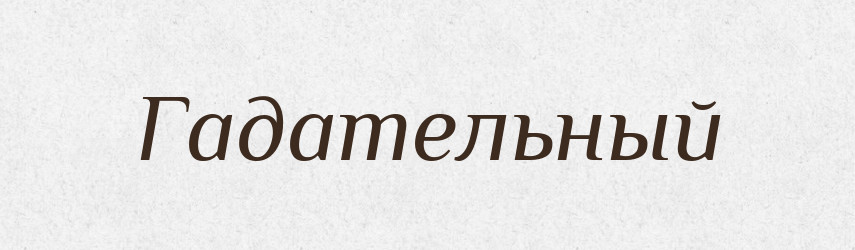 Гадательный — Російсько-український академічний словник (А–П)