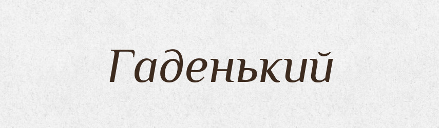 Гаденький — Російсько-український академічний словник (А–П)