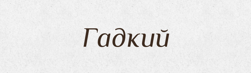 Гадкий — Російсько-український академічний словник (А–П)