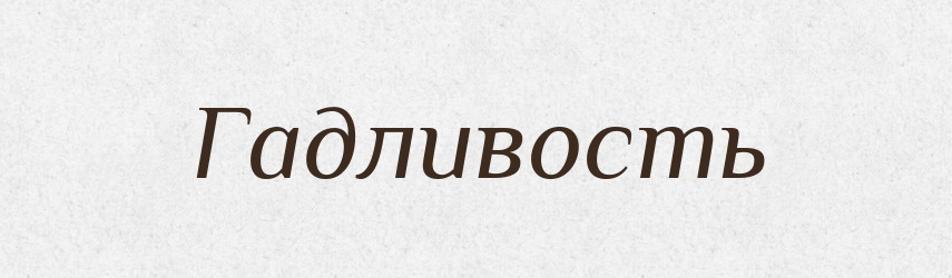 Гадливость — Російсько-український академічний словник (А–П)