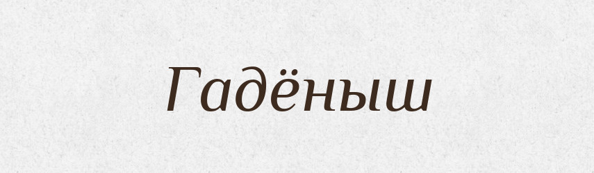 Гадёныш — Російсько-український академічний словник (А–П)