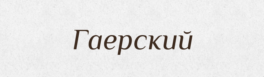 Гаерский — Російсько-український академічний словник (А–П)