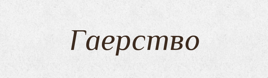 Гаерство — Російсько-український академічний словник (А–П)