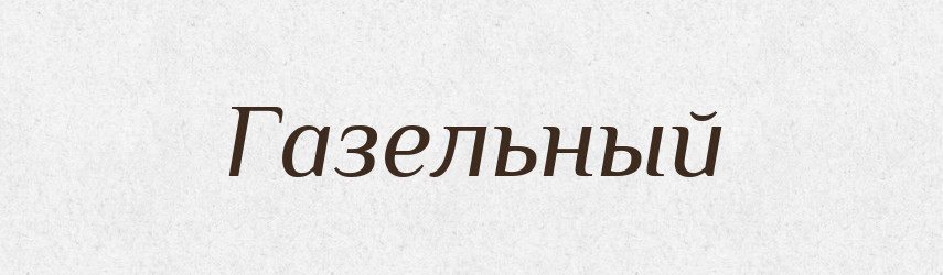 Газельный — Російсько-український академічний словник (А–П)