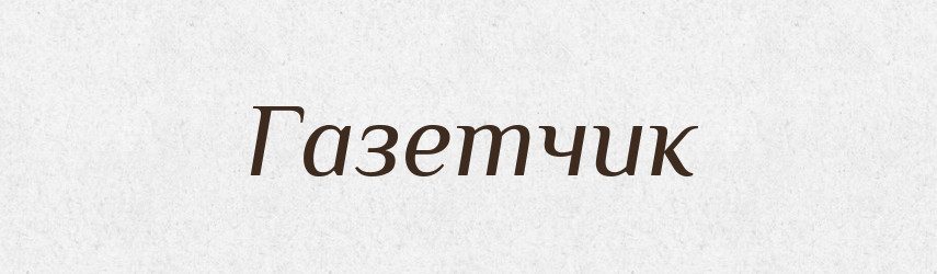 Газетчик — Російсько-український академічний словник (А–П)
