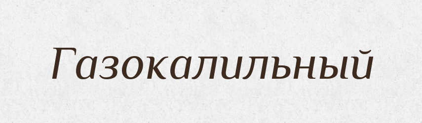 Газокалильный — Російсько-український академічний словник (А–П)